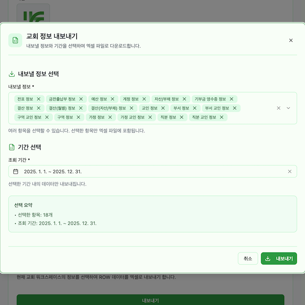 교회 정보 내보내기